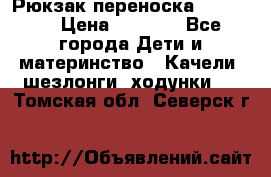  Рюкзак переноска Babyjorn › Цена ­ 5 000 - Все города Дети и материнство » Качели, шезлонги, ходунки   . Томская обл.,Северск г.